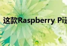 这款Raspberry Pi遥控机器人可以保持直立