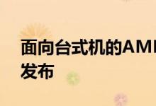 面向台式机的AMD Ryzen 4000预计于9月发布
