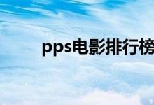 pps电影排行榜前十名（pps电影）
