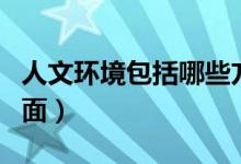 人文环境包括哪些方面（人文环境包括什么方面）