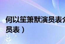 何以笙箫默演员表介绍（电视剧何以笙箫默演员表）
