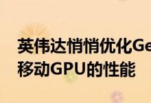 英伟达悄悄优化GeForce RTX 2070和2060移动GPU的性能