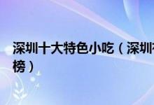 深圳十大特色小吃（深圳有名的小吃有哪些深圳名小吃排行榜）