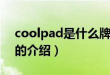 coolpad是什么牌子的手机（coolpad手机的介绍）