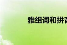 雅组词和拼音（雅组词介绍）