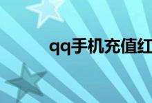 qq手机充值红钻（qq手机充值）