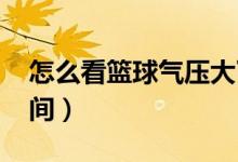 怎么看篮球气压大了会怎样（怎么克隆qq空间）