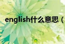 english什么意思（English是怎么形成的）