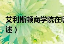 艾利斯顿商学院在哪（艾利斯顿商学院位置简述）