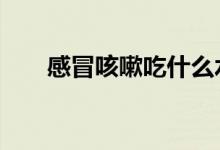 感冒咳嗽吃什么水果（推荐4种水果）