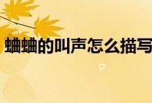 蛐蛐的叫声怎么描写（怎么描写蛐蛐的叫声）