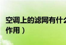 空调上的滤网有什么用（空调的滤网起到什么作用）