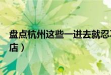 盘点杭州这些一进去就忍不住按摩店（杭州十大有趣的按摩店）