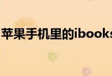 苹果手机里的ibooks怎么用（这样操作即可）