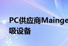 PC供应商Maingear将制造低成本的紧急呼吸设备
