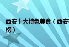 西安十大特色美食（西安有什么好吃的西安必吃的美食排行榜）