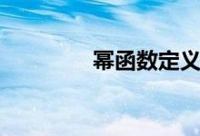幂函数定义（幂函数介绍）
