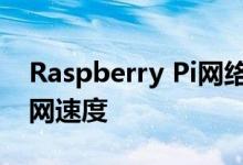 Raspberry Pi网络监视器可以跟踪您的互联网速度