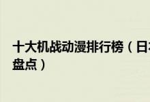 十大机战动漫排行榜（日本机甲动漫推荐好看的机战类动画盘点）