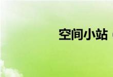 空间小站（空间小秘书）