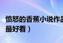愤怒的香蕉小说作品推荐（愤怒的香蕉哪本书最好看）