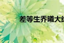 差等生乔曦大结局（请看大结局）