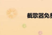 截歌器免费下载（截歌）
