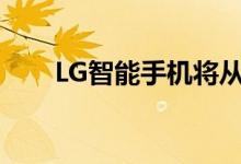LG智能手机将从LG Velvet开始更新