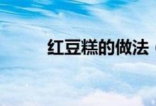 红豆糕的做法（如何制作红豆糕）