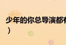 少年的你总导演都有谁（少年的你的导演说谁）