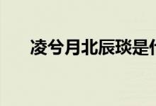 凌兮月北辰琰是什么小说（你知道吗）