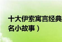 十大伊索寓言经典故事（伊索寓言的10个著名小故事）