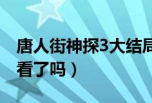 唐人街神探3大结局到底什么意思（你们有收看了吗）