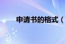 申请书的格式（需要怎么写申请书）