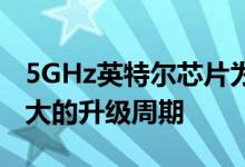 5GHz英特尔芯片为游戏笔记本电脑提供了巨大的升级周期
