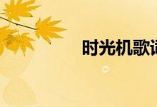 时光机歌词（歌手简介）