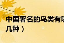 中国著名的鸟类有哪些（中国十大名鸟你见过几种）