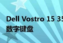 Dell Vostro 15 3590笔记本电脑带有专用的数字键盘
