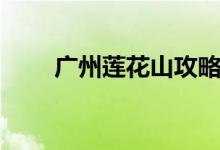 广州莲花山攻略（广州莲花山介绍）