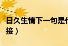 日久生情下一句是什么（日久生情下一句怎么接）