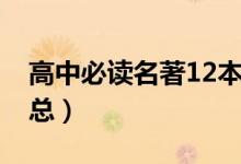 高中必读名著12本（高中必读名著12本大汇总）