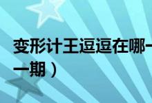 变形计王逗逗在哪一期（变形计王逗逗是在哪一期）