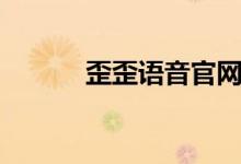 歪歪语音官网下载（歪歪注册）