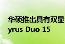 华硕推出具有双显示屏设​​计的ROG Zephyrus Duo 15