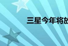 三星今年将放弃所有LCD生产