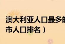 澳大利亚人口最多的十个城市（澳大利亚各城市人口排名）