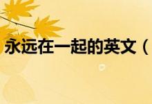 永远在一起的英文（永远在一起英语是什么）