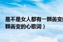 是不是女人都有一颗善变的心是什么歌（是不是女人都有一颗善变的心歌词）
