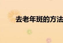 去老年斑的方法（老年斑怎么去除）