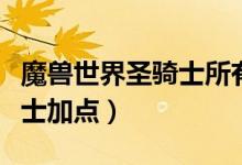 魔兽世界圣骑士所有技能详解（魔兽世界圣骑士加点）